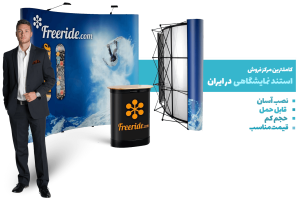 استند تبلیغاتی