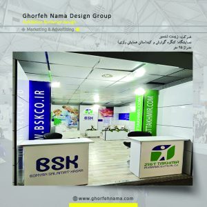 طراحی و ساخت غرفه های نمایشگاهی (شرکت زیست تخمیر)