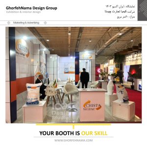 طراحی و ساخت غرفه های نمایشگاهی (کیمیا تجارت چیستا)