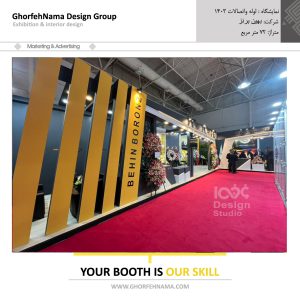 طراحی و ساخت غرفه های نمایشگاهی (شرکت بهین برنز)