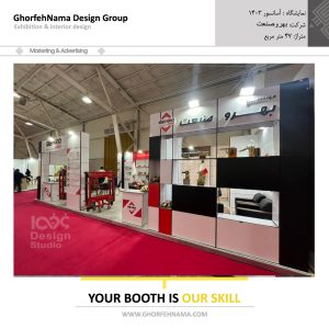 طراحی و ساخت غرفه های نمایشگاهی (شرکت بهرو صنعت)