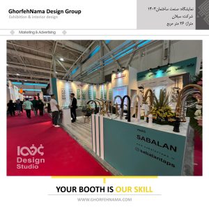طراحی و ساخت غرفه های نمایشگاهی (شرکت سبلان)