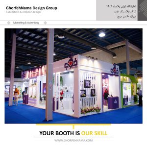 طراحی و ساخت غرفه های نمایشگاهی (شرکت پلاستیک خوب)