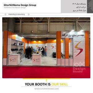 طراحی و ساخت غرفه های نمایشگاهی (شرکت آذرکلید)