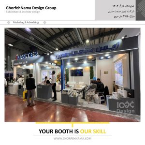 طراحی و ساخت غرفه های نمایشگاهی (شرکت ایمن صنعت مدرن)