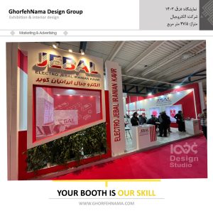 طراحی و ساخت غرفه های نمایشگاهی (شرکت الکتروجبال)