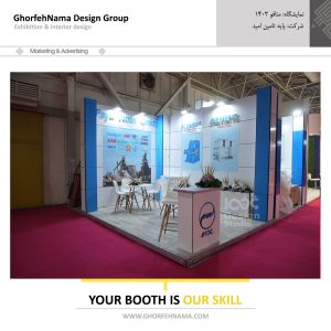 طراحی و ساخت غرفه های نمایشگاهی (شرکت پایه تامین امید)