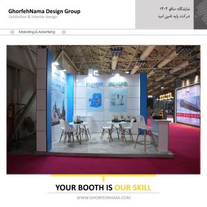 طراحی و ساخت غرفه های نمایشگاهی (شرکت پایه تامین امید)