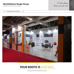 طراحی و ساخت غرفه های نمایشگاهی (شرکت کانی صنعت پاسارگاد)