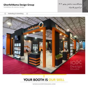 طراحی و ساخت غرفه های نمایشگاهی (شرکت وینو پلاستیک)