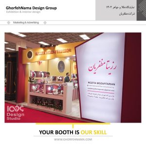 طراحی و ساخت غرفه های نمایشگاهی (شرکت مظفریان)