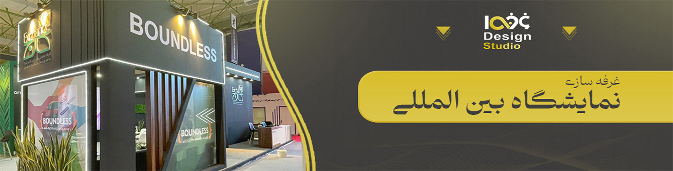 غرفه‌سازی در تهران