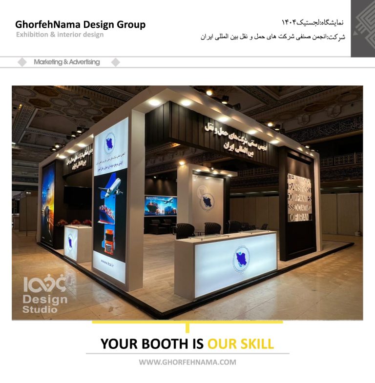 نمایشگاه لجستیک 1404